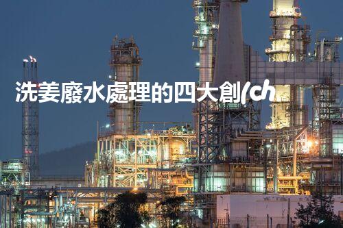 洗姜廢水處理的四大創(chuàng)新技術(shù)揭秘！